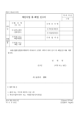 체인사업 휴·폐업 신고서 체인사업 휴·폐업 신고서